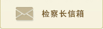 江西某某縣-檢察長信箱.jpg
